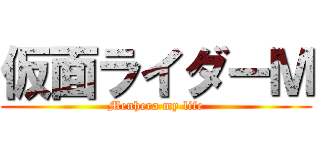 仮面ライダーＭ (Menhera my life)