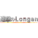 進擊のＬｏｎｇａｎ (attack on titan)