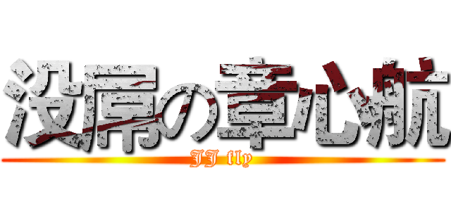 没屌の章心航 (JJ fly)