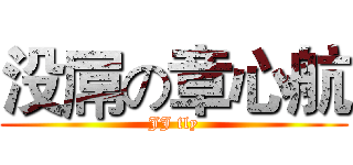 没屌の章心航 (JJ fly)
