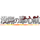 没屌の章心航 (JJ fly)
