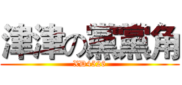 津津の黨黨角 (XD4526)