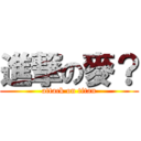 進撃の麥？ (attack on titan)