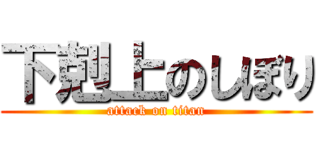 下剋上のしぼり (attack on titan)