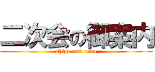 二次会の御案内 (shige and aiko)