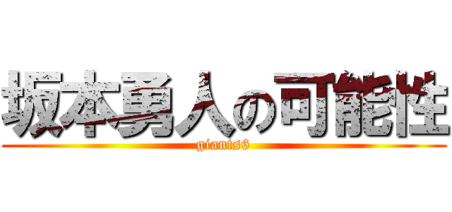 坂本勇人の可能性 (giants6)
