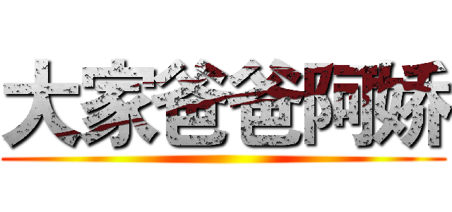 大家爸爸阿娇 ()