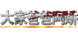 大家爸爸阿娇 ()