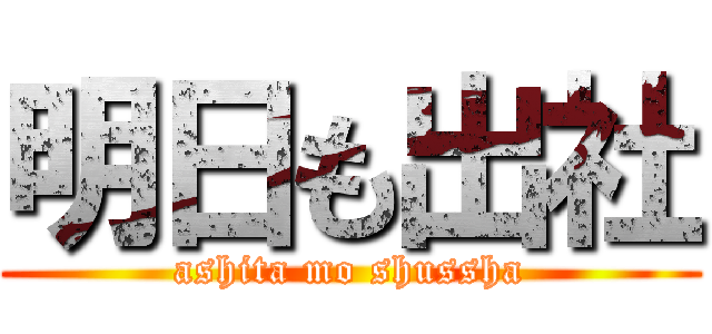 明日も出社 (ashita mo shussha)
