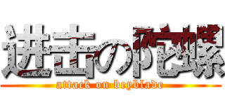 进击の陀螺 (attack on beyblade)