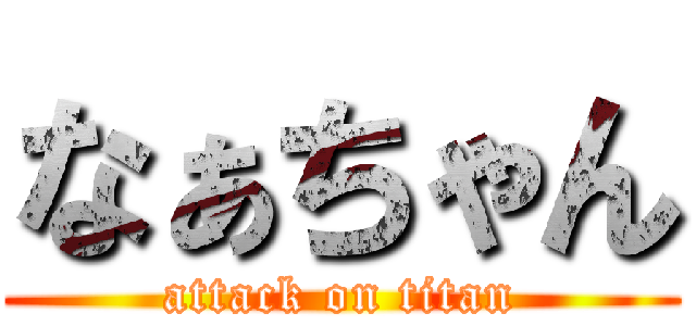 なぁちゃん (attack on titan)