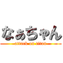 なぁちゃん (attack on titan)