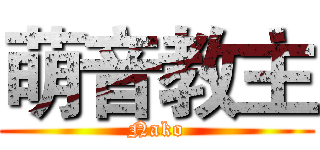 萌音教主 (Nako)