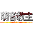 萌音教主 (Nako)