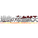 进击の帝血弑天 (Emperor blood shoot day)