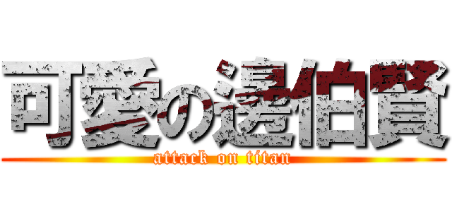 可愛の邊伯賢 (attack on titan)