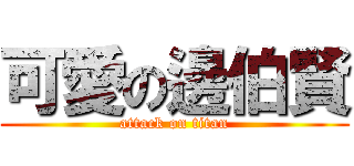 可愛の邊伯賢 (attack on titan)