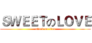 ＳＷＥＥＴのＬＯＶＥ (attack on titan)