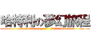 哈特利の夢幻旅程 (Team Learning        B982040002)