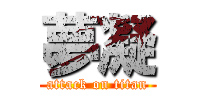 夢凝 (attack on titan)