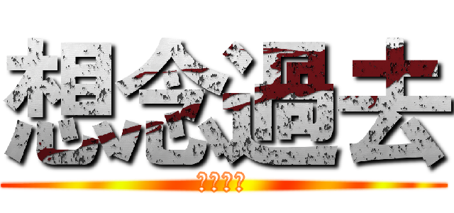 想念過去 (想念過去)