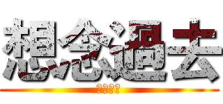 想念過去 (想念過去)