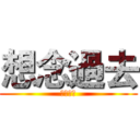 想念過去 (想念過去)