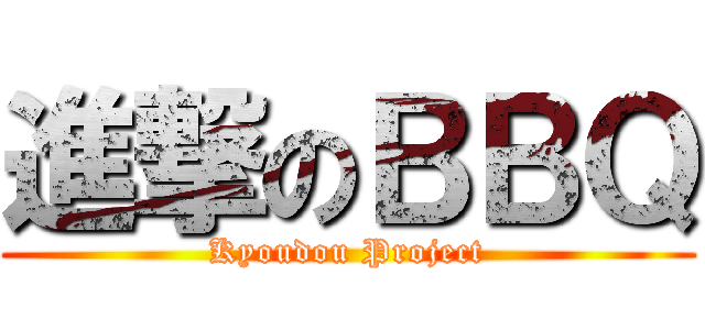 進撃のＢＢＱ (Kyoudou Project)