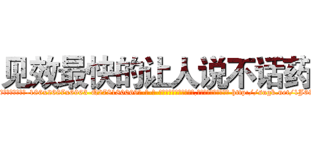 见效最快的让人说不话药 (见效最快的让人说不话药【电-186x2687x6963-Q278180069元-吉-药-业】我们做的是长期生意,靠的是老客户长期支持 http://sngk.net/1J68FS
)