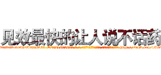 见效最快的让人说不话药 (见效最快的让人说不话药【电-186x2687x6963-Q278180069元-吉-药-业】我们做的是长期生意,靠的是老客户长期支持 http://sngk.net/1J68FS
)