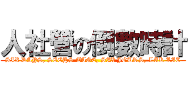 人社營の倒數時計 (SIX DAYS, SECHS TAGE, SIX JOURS, LAK LIT)