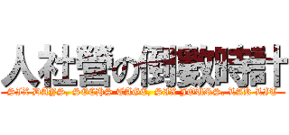 人社營の倒數時計 (SIX DAYS, SECHS TAGE, SIX JOURS, LAK LIT)