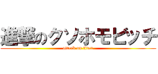 進撃のクソホモビッチ (attack on titan)