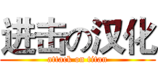 进击の汉化 (attack on titan)