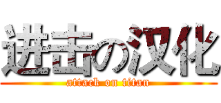 进击の汉化 (attack on titan)