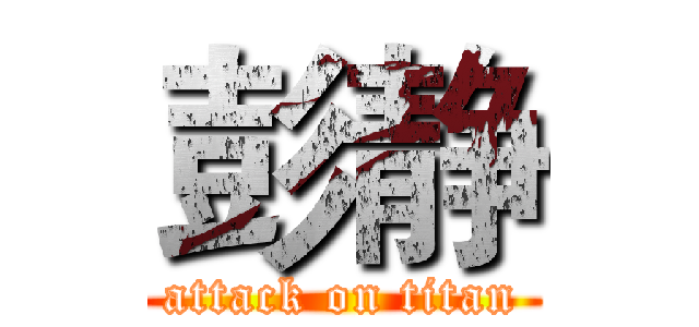 彭静 (attack on titan)