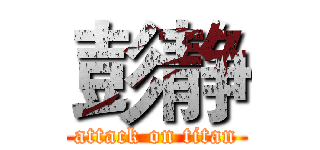 彭静 (attack on titan)