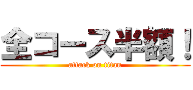 全コース半額！ (attack on titan)