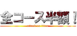 全コース半額！ (attack on titan)