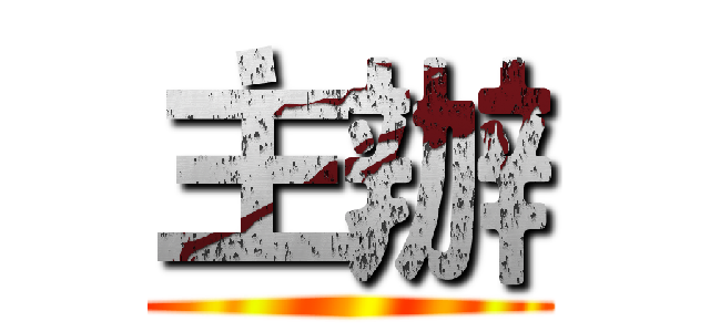 主辦 ()