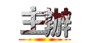 主辦 ()