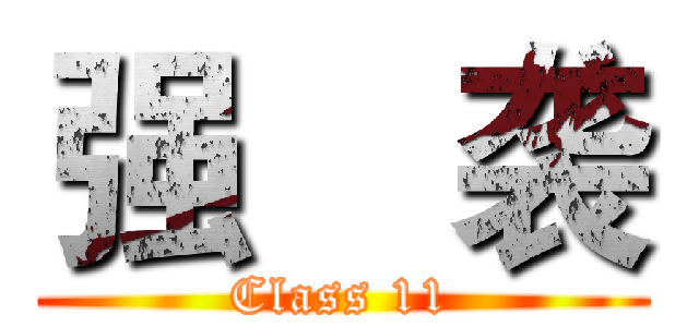 强    袭 (Class 11)