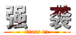 强    袭 (Class 11)