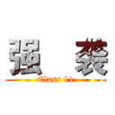 强    袭 (Class 11)