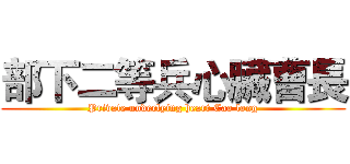 部下二等兵心臟曹長 (Private underlying heart Cao long)