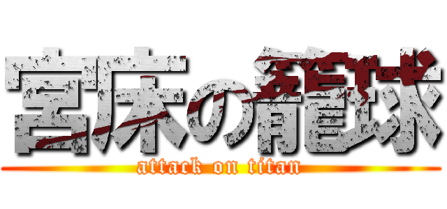 宮床の籠球 (attack on titan)