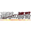 進撃の鋒哥 (green head)