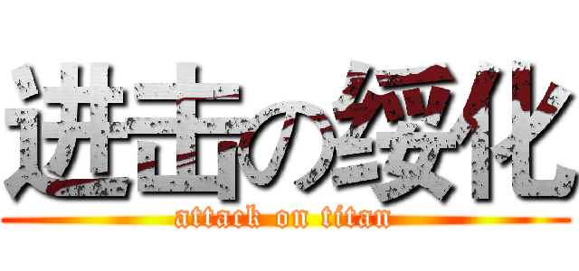 进击の绥化 (attack on titan)