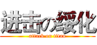 进击の绥化 (attack on titan)