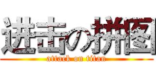 进击の拼图 (attack on titan)